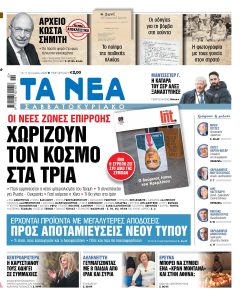 Διαβάστε στα «ΝΕΑ Σαββατοκύριακο»: Χωρίζουν τον κόσμο στα τρία
