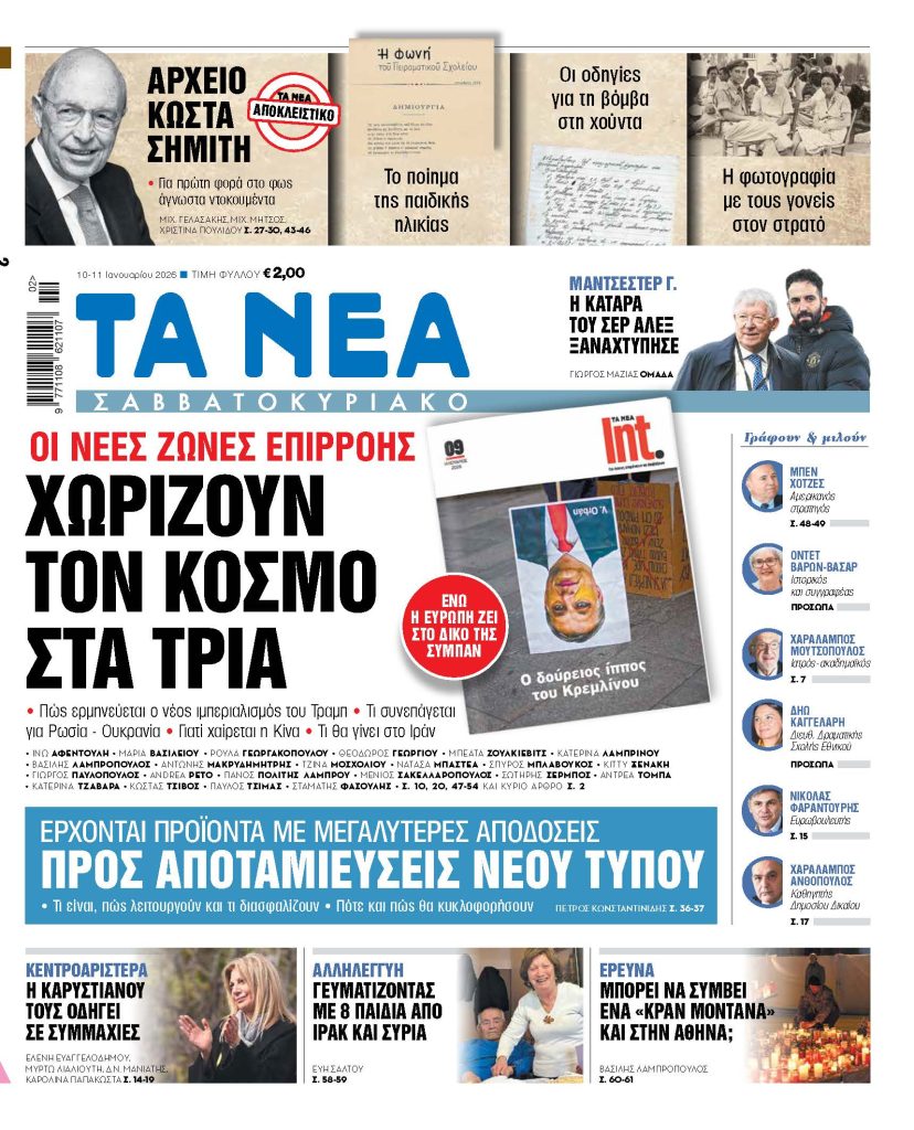 ΤΑ ΝΕΑ Σαββατοκύριακο 10.1.2026