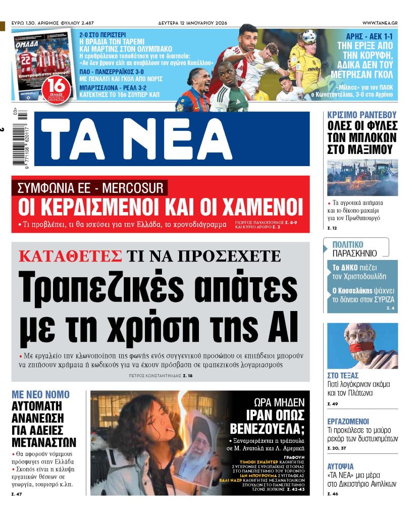 ΤΑ ΝΕΑ 12.1.2026
