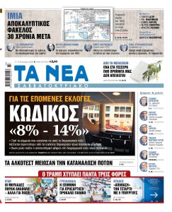 Διαβάστε στα «ΝΕΑ Σαββατοκύριακο»: ΚΩΔΙΚΟΣ «8% – 14%»