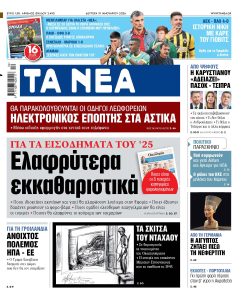 Διαβάστε στα «ΝΕΑ» της Δευτέρας: Ελαφρύτερα εκκαθαριστικά
