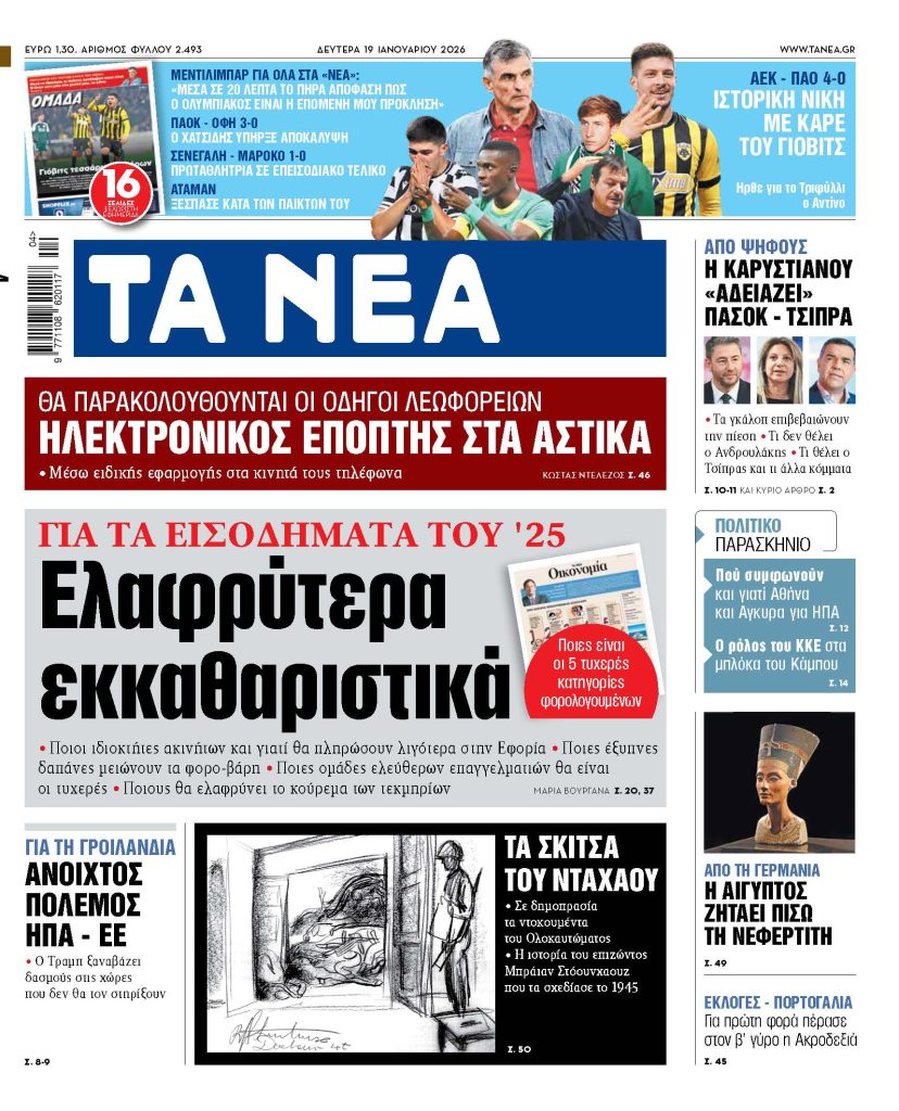 ΤΑ ΝΕΑ19.1.2026
