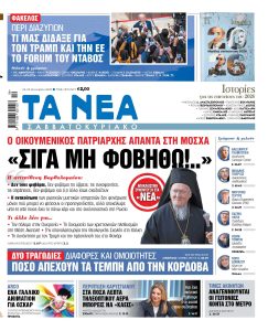Διαβάστε στα «ΝΕΑ Σαββατοκύριακο»: Ο Οικουμενικός Πατριάρχης απαντά στη Μόσχα – «Σιγά μη φοβηθώ!»