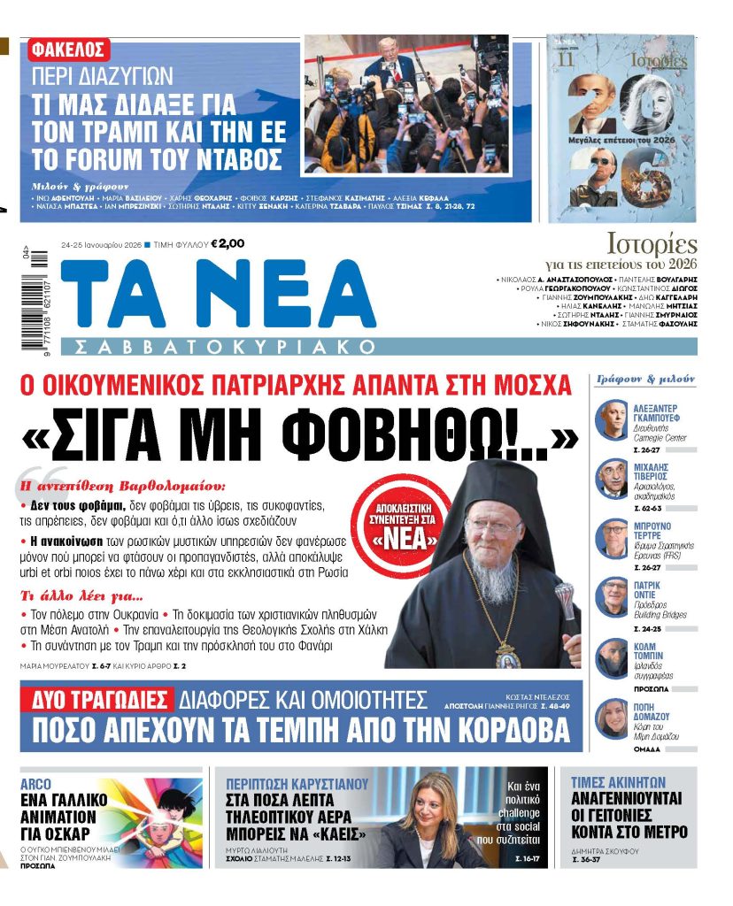 ΤΑ ΝΕΑ Σαββατοκύριακο 24.1.2026
