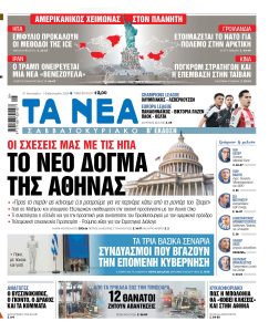 Διαβάστε στα «ΝΕΑ ΣΑΒΒΑΤΟΚΥΡΙΑΚΟ»: Οι σχέσεις μας με τις ΗΠΑ – Το νέο δόγμα της Αθήνας