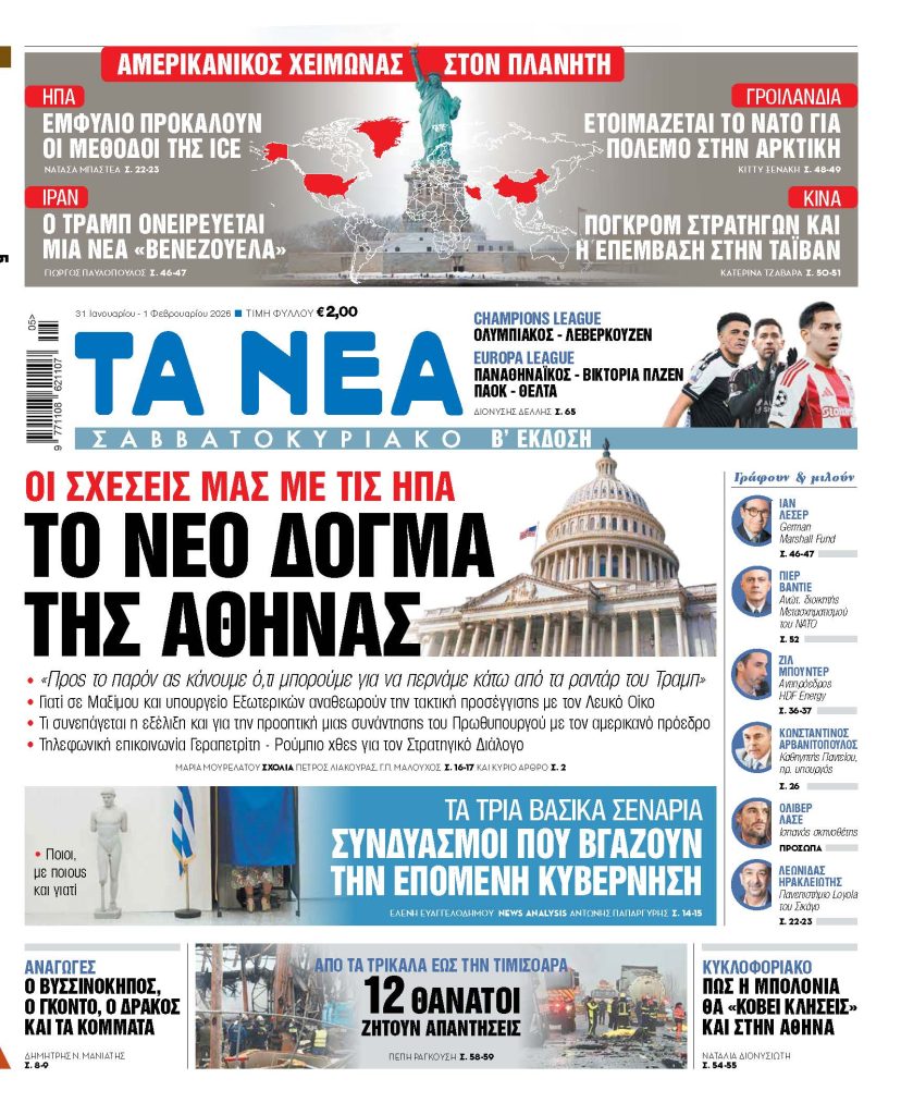 ΤΑ ΝΕΑ ΣΑΒΒΑΤΟΚΥΡΙΑΚΟ  31.1.26