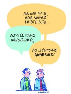 Το σκίτσο του Κώστα Σκλαβενίτη για ΤΑ ΝΕΑ 26/1/26