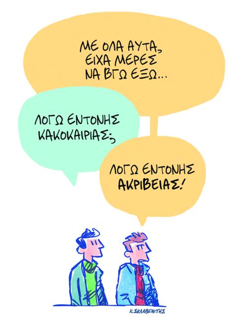 Το σκίτσο του Κώστα Σκλαβενίτη για ΤΑ ΝΕΑ 26/1/26