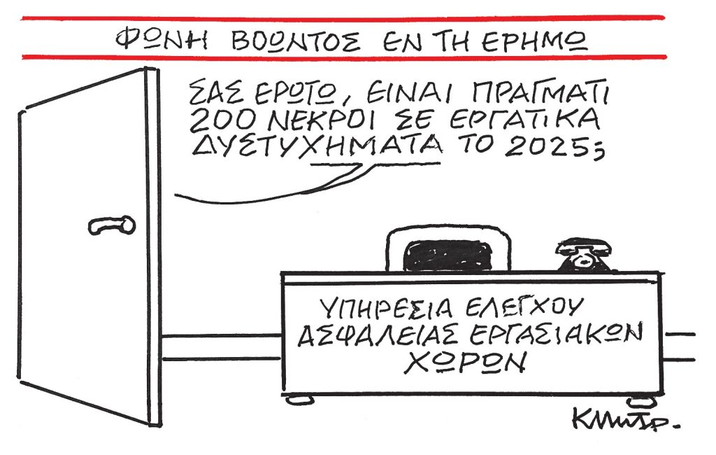 Το σκίτσο του Κώστα Μητρόπουλου για ΤΑ ΝΕΑ 28/1/26