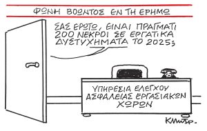 Το σκίτσο του Κώστα Μητρόπουλου για ΤΑ ΝΕΑ 28/1/26