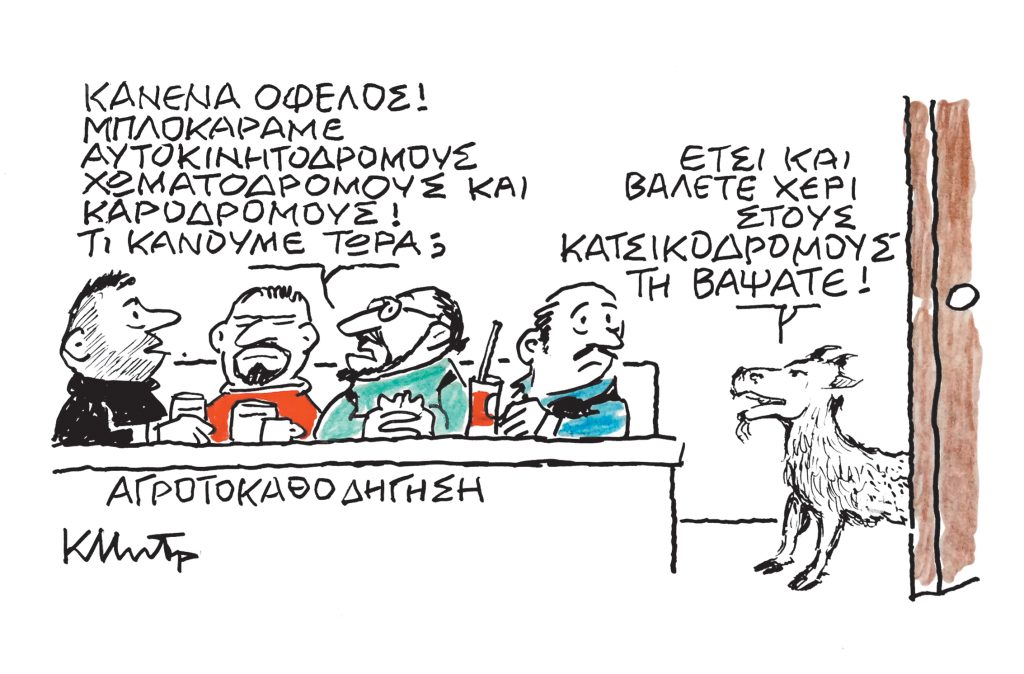 Το σκίτσο του Κώστα Μητρόπουλου για ΤΑ ΝΕΑ 3/1/26