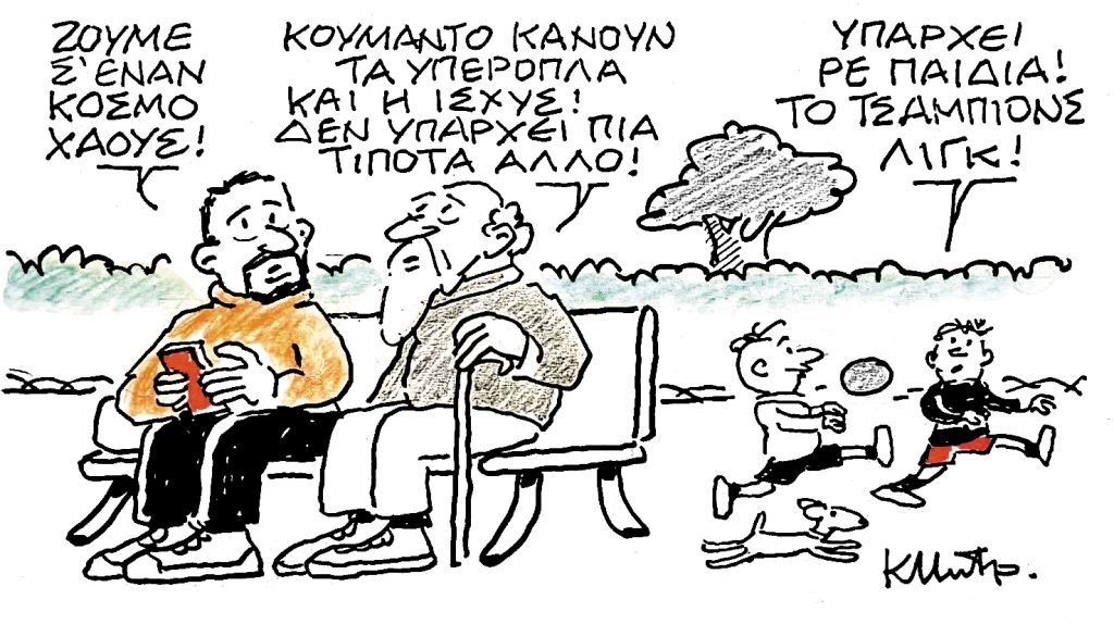 Το σκίτσο του Κώστα Μητρόπουλου για ΤΑ ΝΕΑ 9/1/26