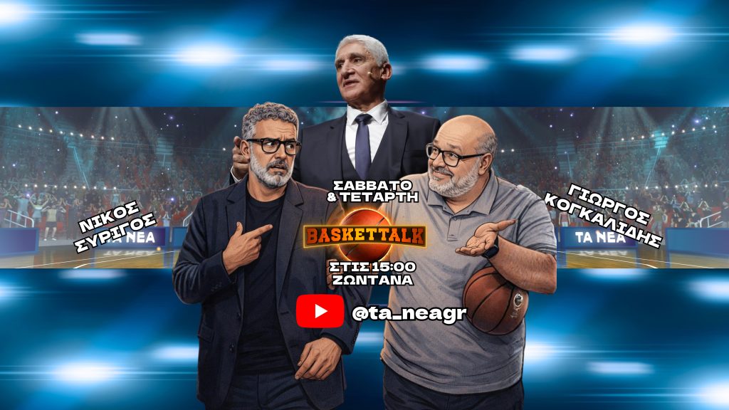 Baskettalk: Νίκες Ολυμπιακού – Παναθηναϊκού στη Euroleague – Καλεσμένος ο Παναγιώτης Γιαννάκης