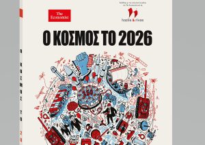 THE ECONOMIST – «Ο Κόσμος το 2026»: Αποκλειστικά με ΤΑ ΝΕΑ ΣΑΒΒΑΤΟΚΥΡΙΑΚΟ το Σάββατο 31 Ιανουαρίου