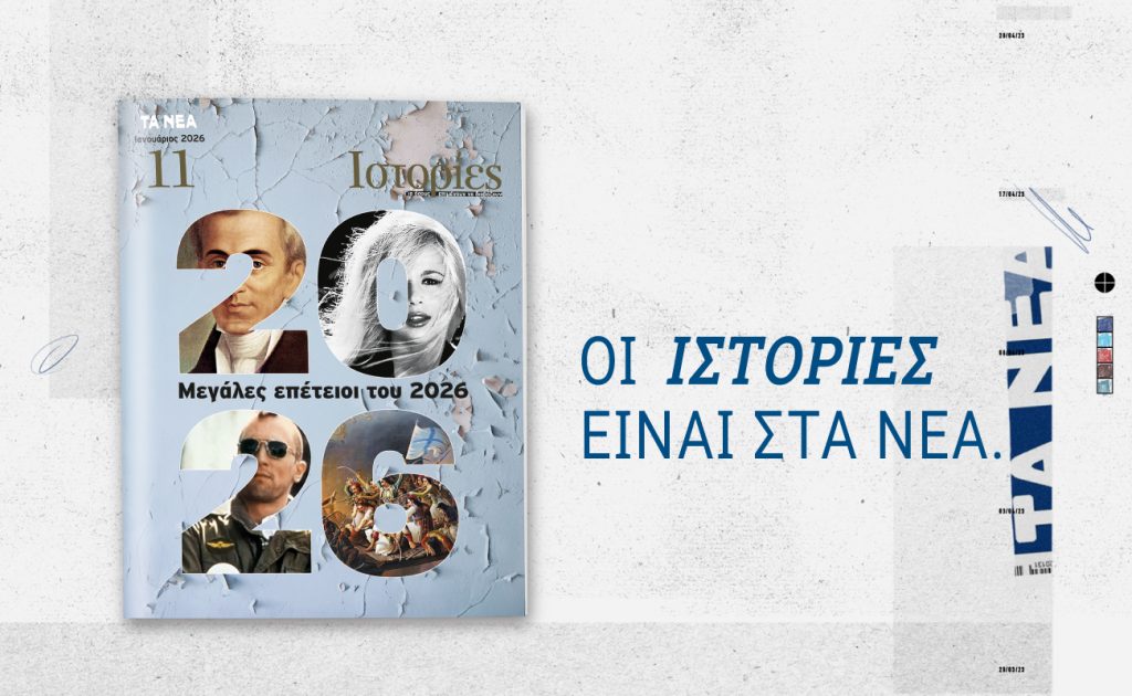 Περιοδικό «ΙΣΤΟΡΙΕΣ»: Κυκλοφορεί αυτό το Σάββατο μαζί με ΤΑ ΝΕΑ ΣΑΒΒΑΤΟΚΥΡΙΑΚΟ