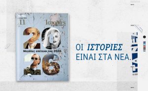 Περιοδικό «ΙΣΤΟΡΙΕΣ»: Κυκλοφορεί αυτό το Σάββατο μαζί με ΤΑ ΝΕΑ ΣΑΒΒΑΤΟΚΥΡΙΑΚΟ