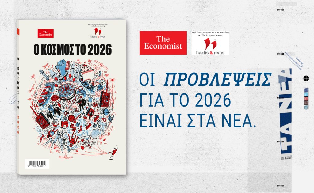 THE ECONOMIST – «Ο Κόσμος το 2026»: Αποκλειστικά με ΤΑ ΝΕΑ ΣΑΒΒΑΤΟΚΥΡΙΑΚΟ το Σάββατο 31 Ιανουαρίου