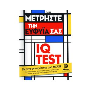 Το επίσημο βιβλίο IQ TEST της MENSA κυκλοφορεί μαζί με τα ΝΕΑ ΣΑΒΒΑΤΟΚΥΡΙΑΚΟ