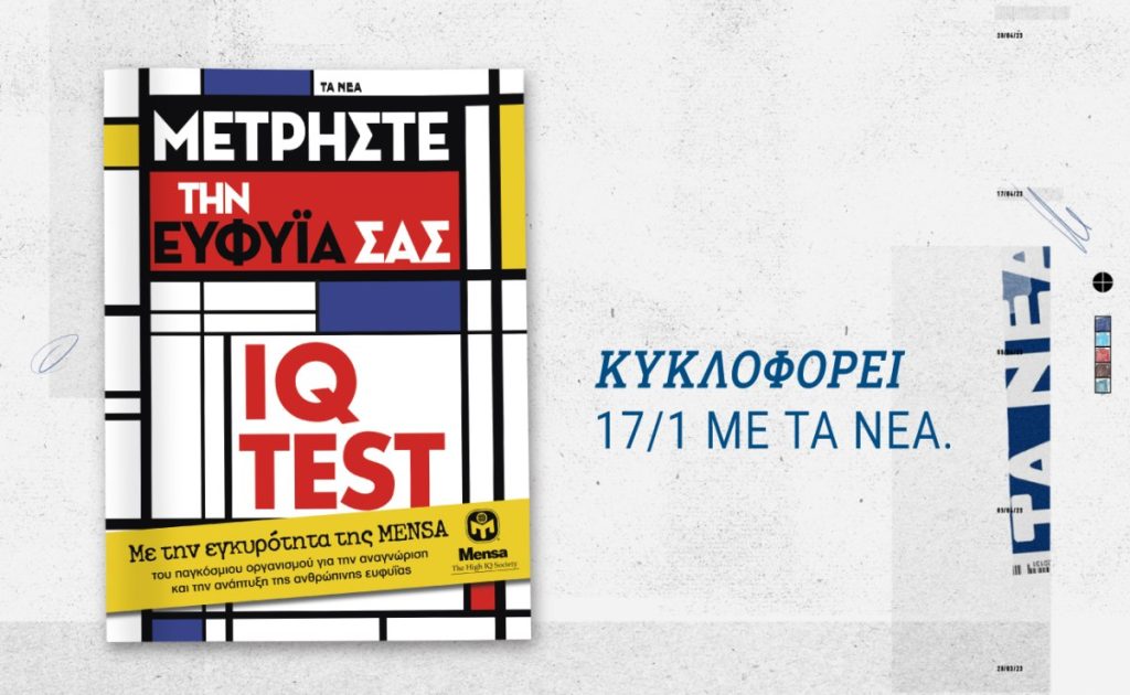 Το επίσημο βιβλίο IQ TEST της MENSA κυκλοφορεί μαζί με τα ΝΕΑ ΣΑΒΒΑΤΟΚΥΡΙΑΚΟ