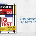 Το επίσημο βιβλίο IQ TEST της MENSA κυκλοφορεί μαζί με TA ΝΕΑ ΣΑΒΒΑΤΟΚΥΡΙΑΚΟ