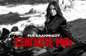 Η Ρία Ελληνίδου αποκλειστικά στα «ΝΕΑ»: Όσα είπε για το νέο τραγούδι της «Εξηγήστε μου» (Video)