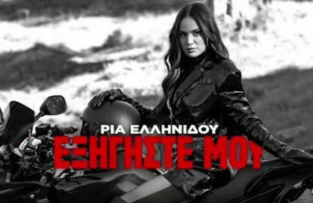 Η Ρία Ελληνίδου αποκλειστικά στα «ΝΕΑ»: Όσα είπε για το νέο τραγούδι της «Εξηγήστε μου» (Video)