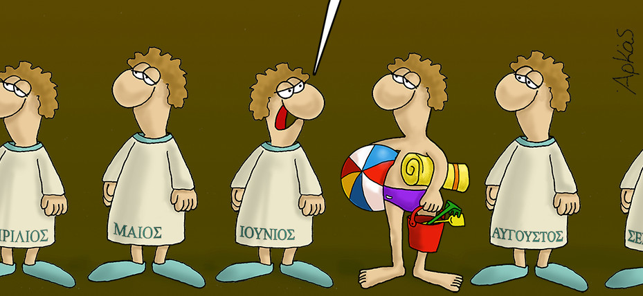 Αρκάς: Το νέο σκίτσο που θα σε κάνει να γελάσεις, να σκεφτείς και να… πικραθείς