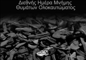 Αρκάς για το Ολοκαύτωμα: Μνήμη χωρίς λόγια