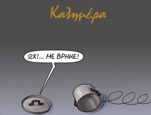 Κύλησε ο τέντζερης και… τρόμαξε το καπάκι – Το νέο σκίτσο του Αρκά