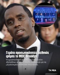 Σε κέντρο κράτησης VIP και διασημοτήτων έχει μετατραπεί η φυλακή που βρίσκεται ο Μαδούρο