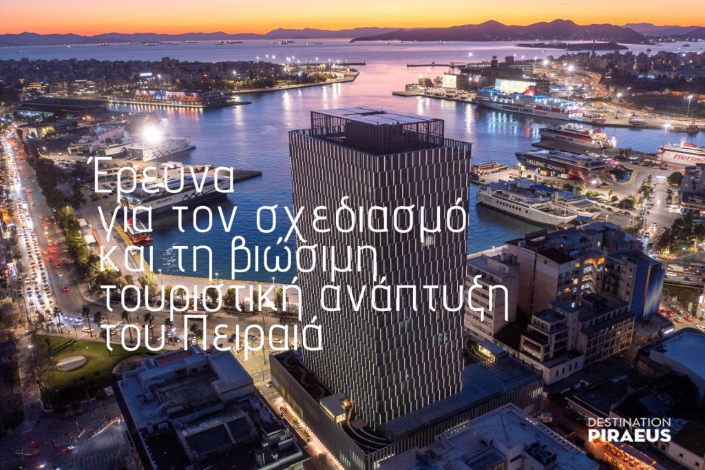Ο Πειραιάς επενδύει στη βιώσιμη τουριστική ανάπτυξη