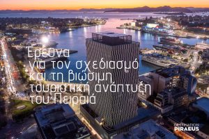 Ο Πειραιάς επενδύει στη βιώσιμη τουριστική ανάπτυξη