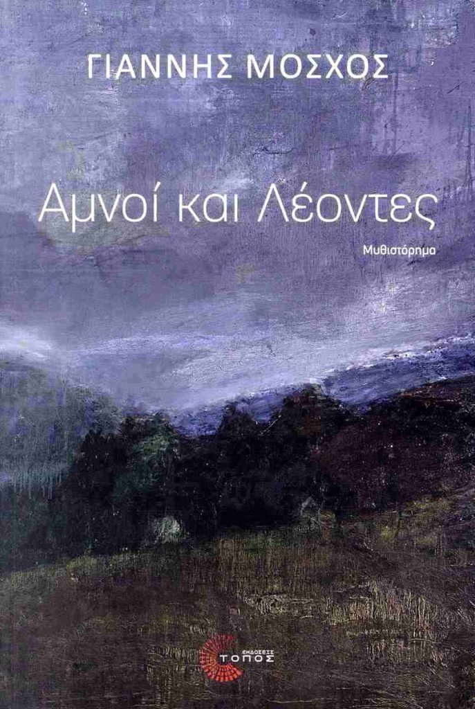Αμνοί και λέοντες: Γουέστερν στα Άγραφα του 1925