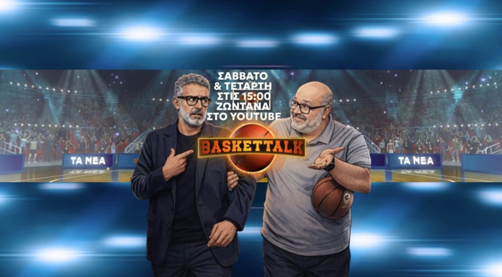 Baskettalk: Νίκος Συρίγος και Γιώργος Κογκαλίδης αναλύουν τα ματς Ολυμπιακού – Παναθηναϊκού στην Euroleague