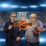 Baskettalk: Νίκος Συρίγος και Γιώργος Κογκαλίδης αναλύουν το ευρωπαϊκό ντέρμπι των αιωνίων