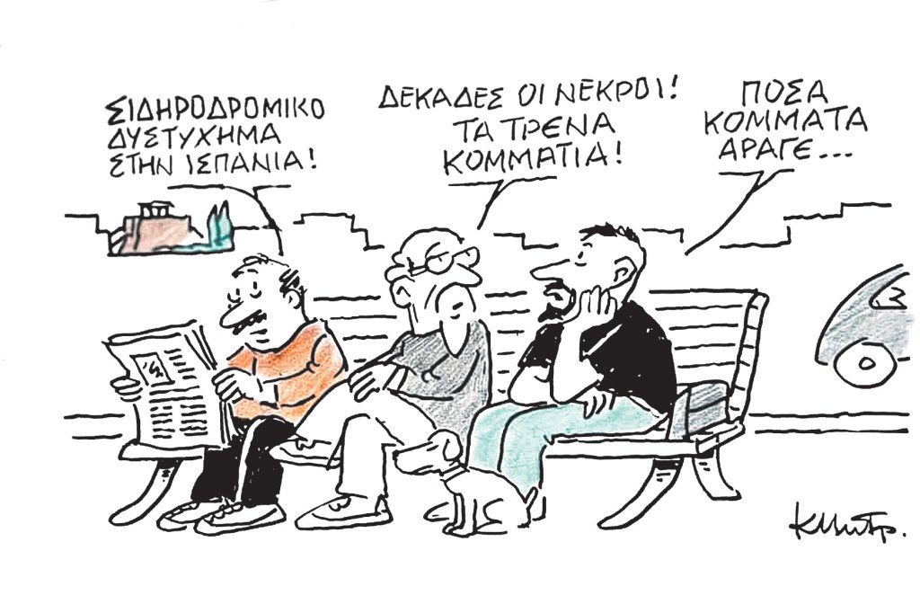 Το σκίτσο του Κώστα Μητρόπουλου για ΤΑ ΝΕΑ 20/1/26
