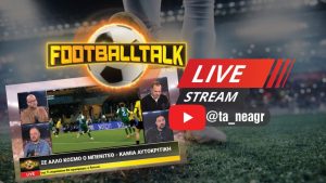 Δείτε το FootballTalk Live: Όλη η επικαιρότητα του ελληνικού και ποδοσφαίρου