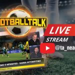 FootballTalk: Οι αντίπαλοι της Ευρώπης