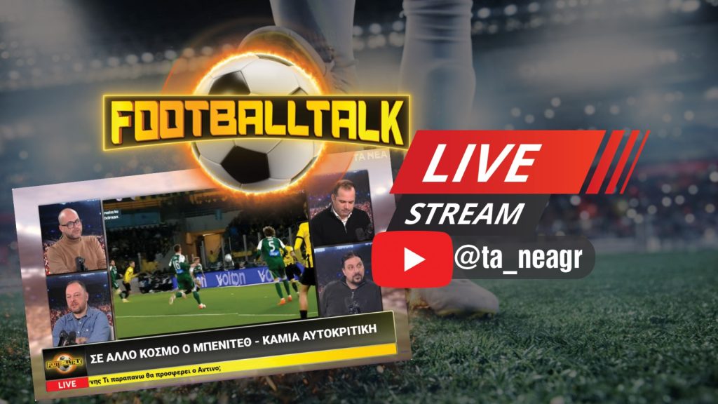 FootballTalk: Live streaming η πρεμιέρα στο κανάλι των ΝΕΩΝ