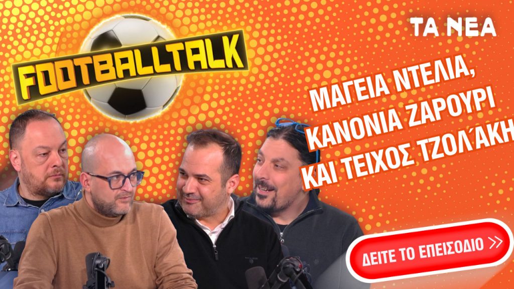 Footballtalk live: Νίκες στην Ευρώπη με άρωμα πρόκρισης για τις ελληνικές ομάδες