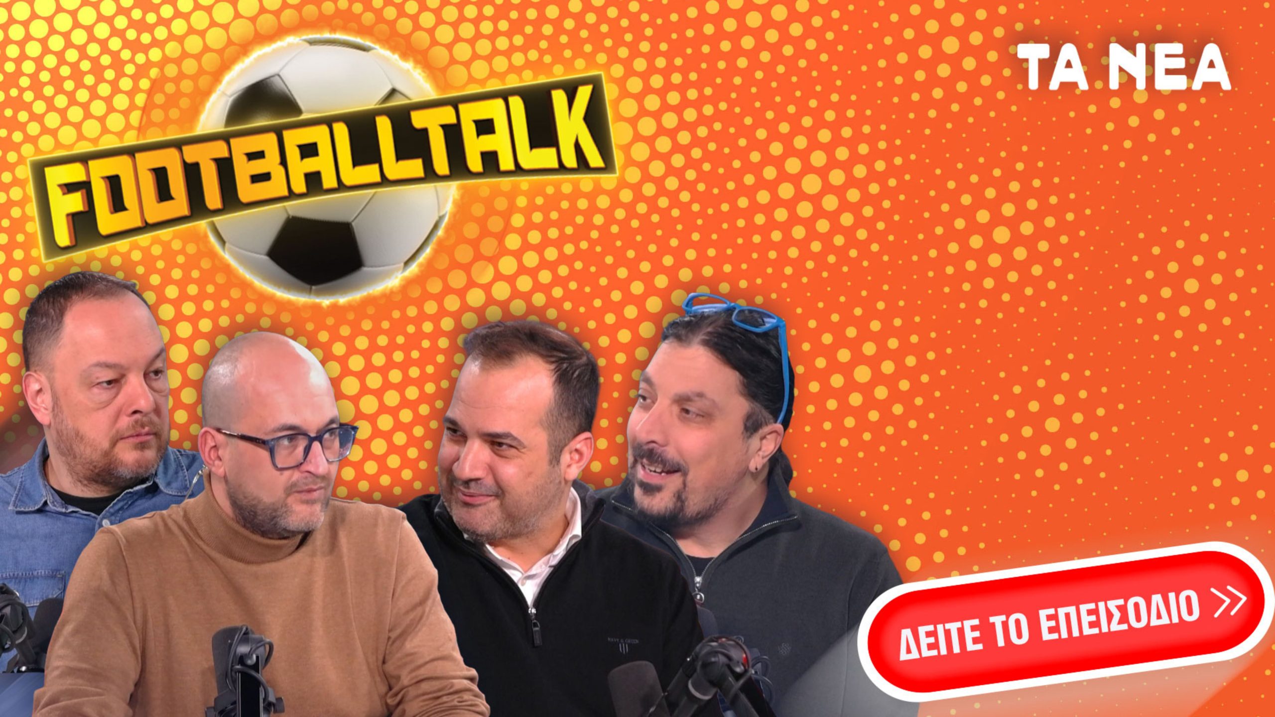 Footballtalk live: &Nu;ί&kappa;&epsilon;&sigmaf; &sigma;&tau;&eta;&nu; &Epsilon;&upsilon;&rho;ώ&pi;&eta; &mu;&epsilon; ά&rho;&omega;&mu;&alpha; &pi;&rho;ό&kappa;&rho;&iota;&sigma;&eta;&sigmaf; &gamma;&iota;&alpha; &tau;&iota;&sigmaf; &epsilon;&lambda;&lambda;&eta;&nu;&iota;&kappa;έ&sigmaf; &omicron;&mu;ά&delta;&epsilon;&sigmaf;