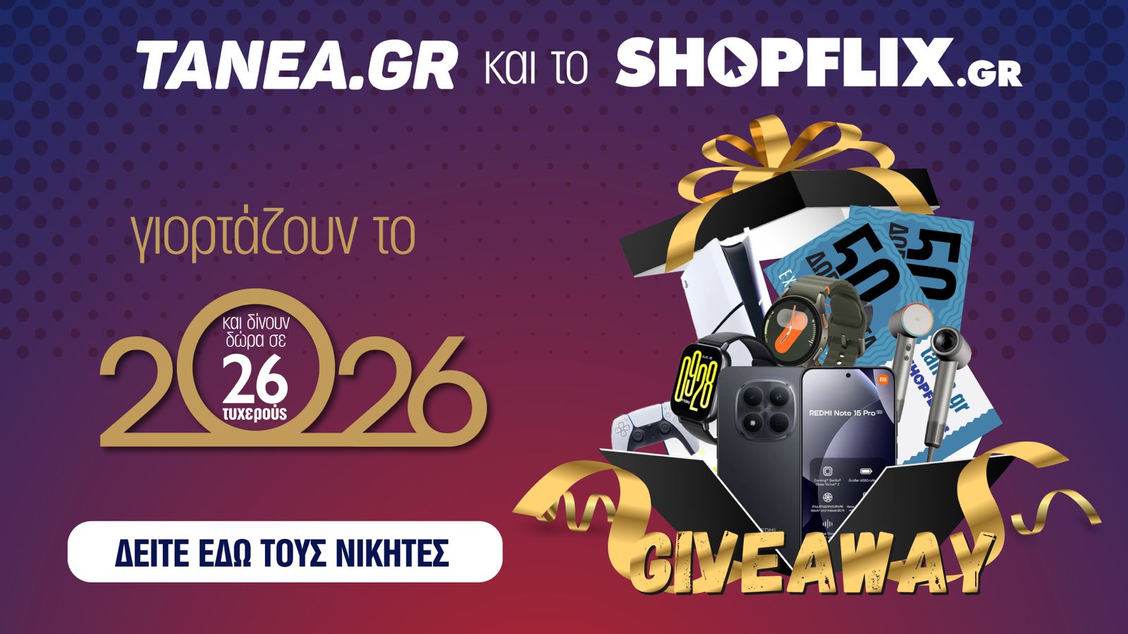 26 &mu;&epsilon;&gamma;ά&lambda;&omicron;&iota; &nu;&iota;&kappa;&eta;&tau;έ&sigmaf; &sigma;&tau;&omicron; Giveaway &tau;&omicron;&upsilon; tanea.gr &mu;&epsilon; &tau;&omicron; SHOPFLIX &ndash; &Delta;&epsilon;ί&tau;&epsilon; &pi;&omicron;&iota;&omicron;&iota; &kappa;έ&rho;&delta;&iota;&sigma;&alpha;&nu; &tau;&alpha; &delta;ώ&rho;&alpha;