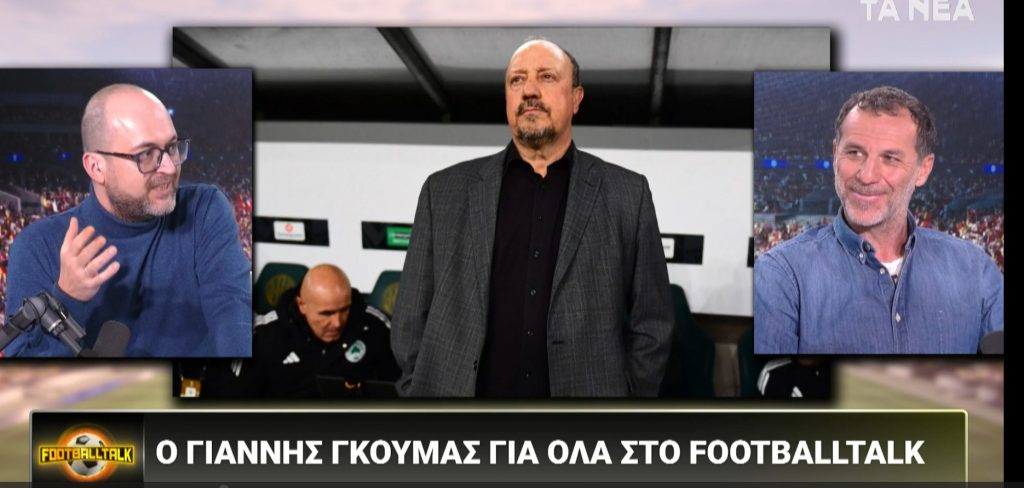 Γιάννης Γκούμας στα «ΝΕΑ» για Μπενίτεθ: Κάθε τρεις μέρες αλλάζει σύστημα