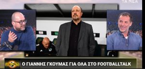 Γιάννης Γκούμας στα «ΝΕΑ» για Μπενίτεθ: Κάθε τρεις μέρες αλλάζει σύστημα