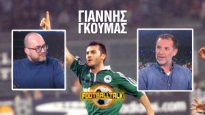 Γ. Γκούμας στα ΝΕΑ: Για αυτό με έλεγαν Βαρδινογιαννικό – Ο Μπενίτεθ αλλάζει διαρκώς συστήματα