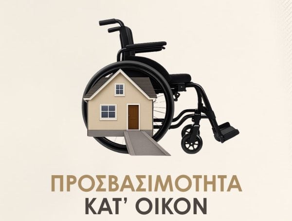 Νέα παράταση στο «Προσβασιμότητα κατ’ οίκον» – Τι ισχύει για δικαιολογητικά και προκαταβολές