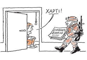 Το σκίτσο του Κώστα Μητρόπουλου για ΤΑ ΝΕΑ 5/1/26