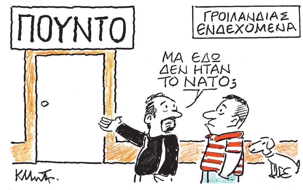 Το σκίτσο του Κώστα Μητρόπουλου για ΤΑ ΝΕΑ 14/1/26
