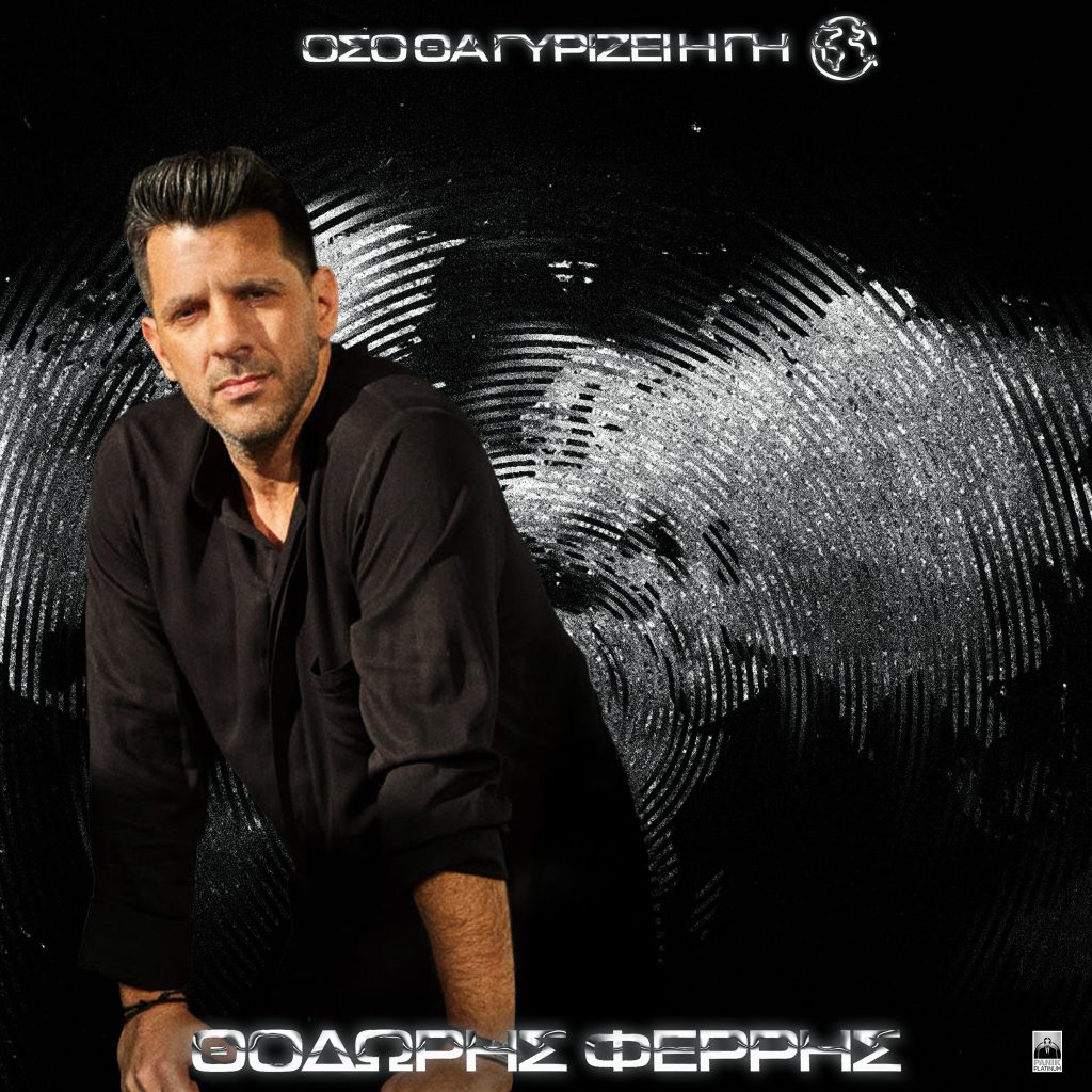 Θοδωρής Φέρρης – «Όσο Θα Γυρίζει Η Γη»: Κυκλοφορεί νέο album και συναρπάζει