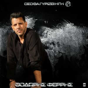 Χρυσός σε χρόνο-ρεκόρ και νέο άλμπουμ για τον Θοδωρή Φέρρη